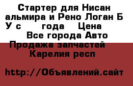 Стартер для Нисан альмира и Рено Логан Б/У с 2014 года. › Цена ­ 2 500 - Все города Авто » Продажа запчастей   . Карелия респ.